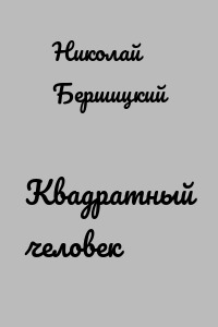 Квадратный человек