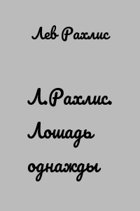 Л.Рахлис. Лошадь однажды