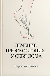 Лечение плоскостопия у себя дома