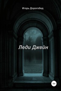 Леди Джейн