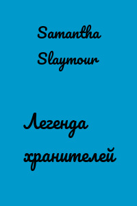 Легенда хранителей