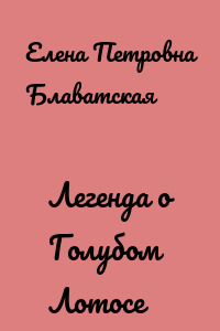 Легенда о Голубом Лотосе