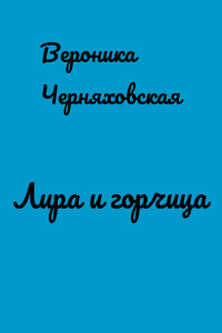 Лира и горчица