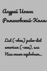 List (-овка) paleo-diet american (-ские), или Наш опыт первобытных безкормиц палео-диет (-ических). Методика палео-диетики