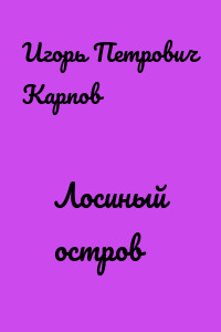 Лосиный остров