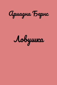Ловушка