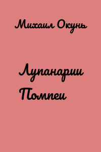 Лупанарии Помпеи