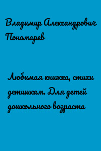 Любимая книжка, стихи детишкам. Для детей дошкольного возраста
