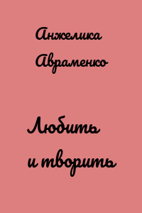 Любить и творить