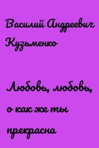 Любовь, любовь, о как же ты прекрасна