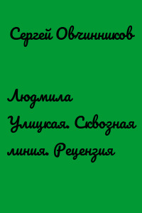 Людмила Улицкая. Сквозная линия. Рецензия