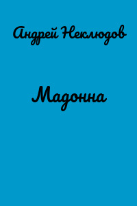 Мадонна