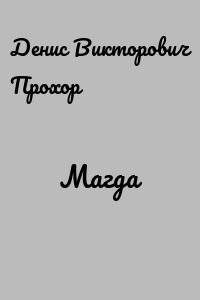 Магда