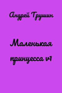 Маленькая принцесса v1