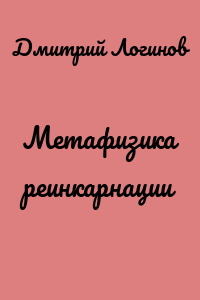 Метафизика реинкарнации