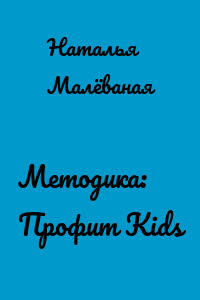 Методика: Профит Kids