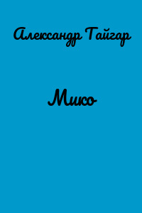 Мико