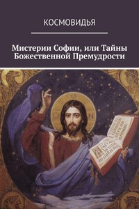 Мистерии Софии, или Тайны Божественной Премудрости