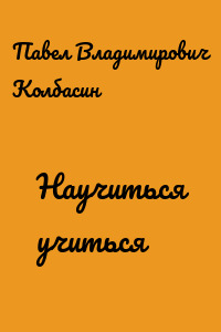 Научиться учиться