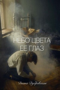Небо цвета ее глаз