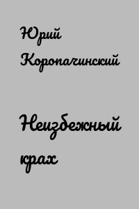Неизбежный крах
