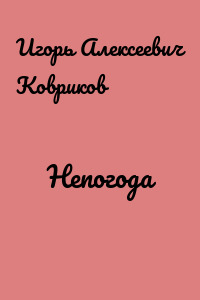 Непогода