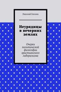Неурядицы в вечерних землях. Очерки политической философии христианского либерализма