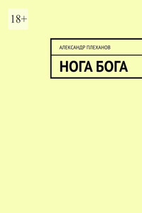 Нога Бога