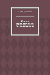 Новые приключения Раскольникова