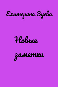 Новые заметки