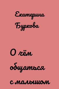 О чём общаться с малышом