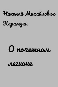 О почетном легионе