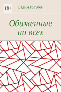 Обиженные на всех