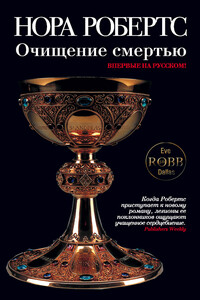 Очищение смертью