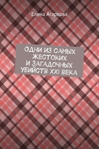 Одни из самых жестоких и загадочных убийств XXI века