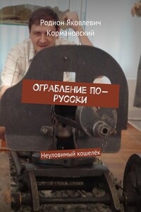 Ограбление по-русски. Неуловимый кошелёк