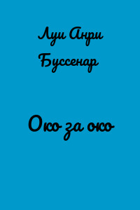 Око за око