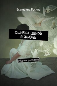 Ошибка ценой в жизнь. Сборник рассказов