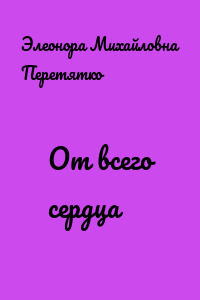 От всего сердца