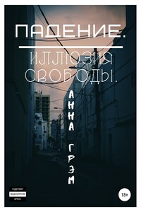 Падение 2. Иллюзия свободы
