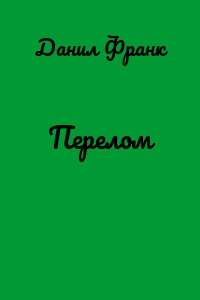 Перелом