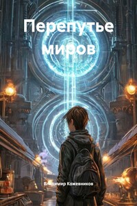 Перепутье миров
