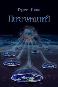 Перерождения
