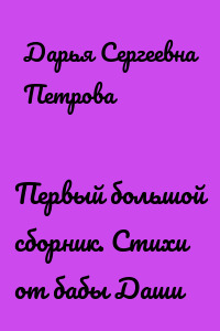Первый большой сборник. Стихи от бабы Даши