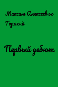 Первый дебют