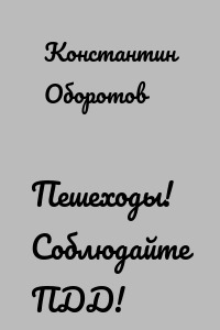 Пешеходы! Соблюдайте ПДД!