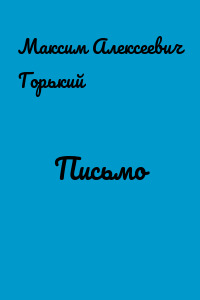Письмо