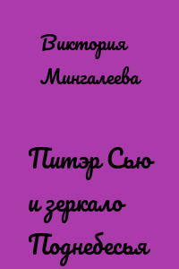 Питэр Сью и зеркало Поднебесья