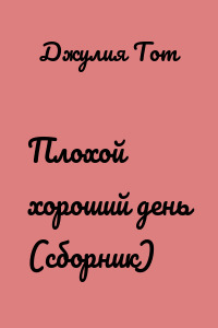 Плохой хороший день (сборник)