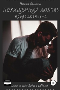 Похищенная Любовь- 2